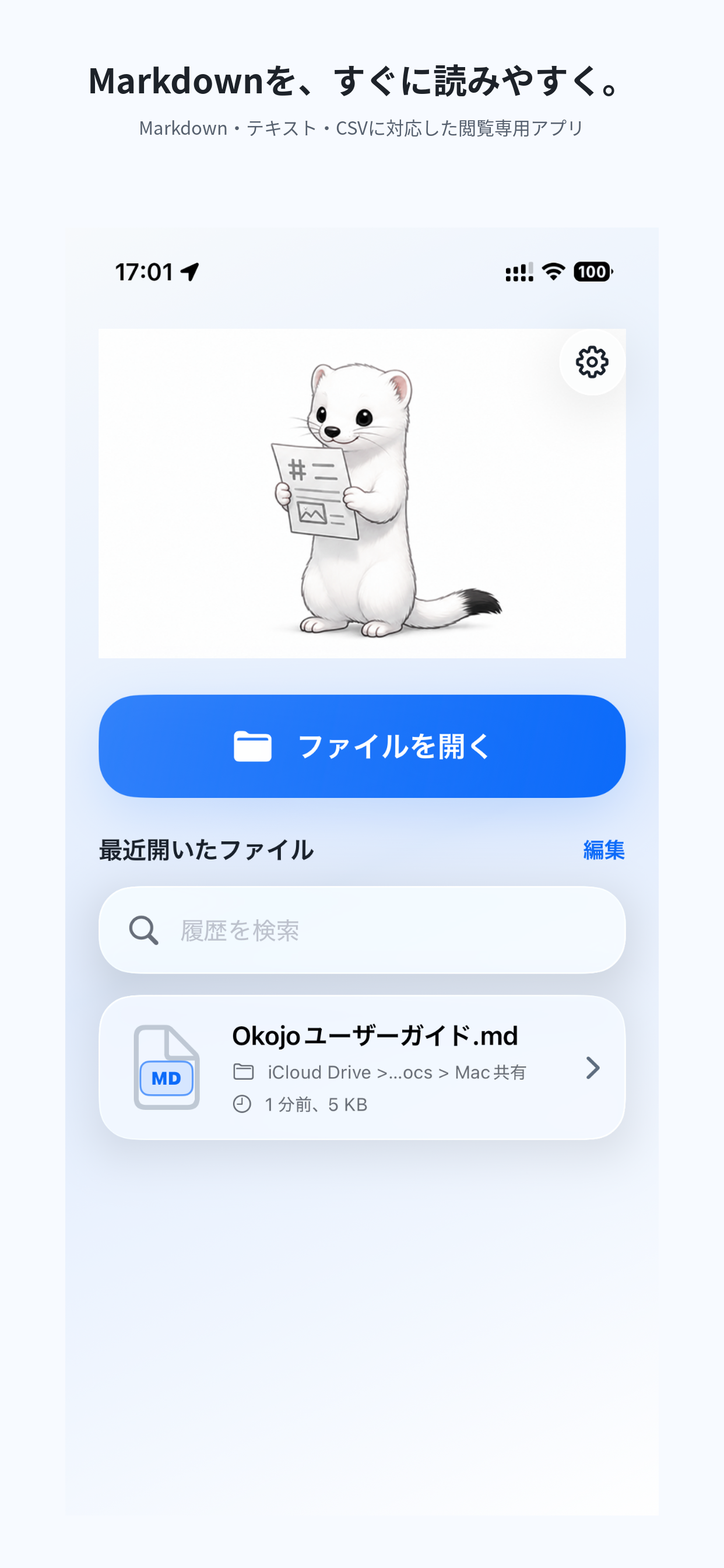 Okojo iPhone版の日本語画面。ファイルを開くボタンと最近開いたファイルが表示されています。