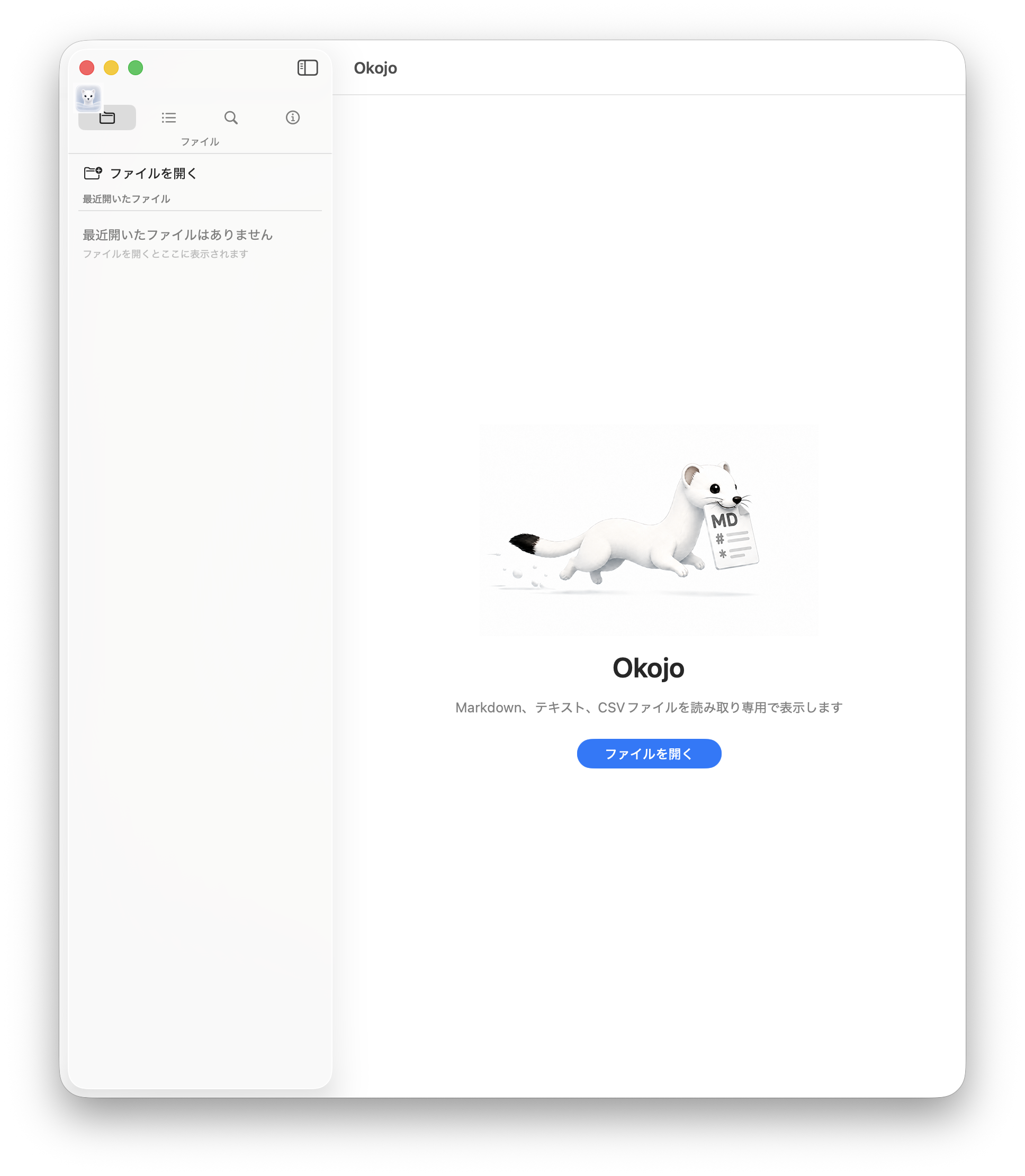 Okojoの日本語ウェルカム画面。キャラクター、アプリ名、ファイルを開くボタンが表示されています。